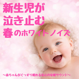 赤ちゃん安眠ホワイトノイズ リラックスする音で眠れる