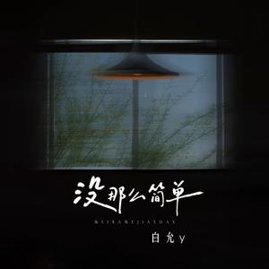 没那么简单(相爱没有那么容易)