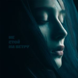 Не стой на ветру