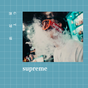 穿着Supreme