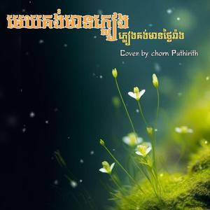 មេឃគង់មានភ្លៀងភ្លៀងគង់មានថ្ងៃរាំង