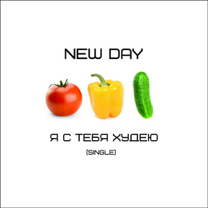 Я с тебя худею