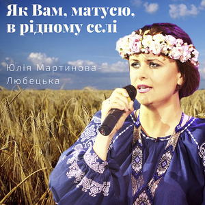 Як вам, матусю, в рідному селі