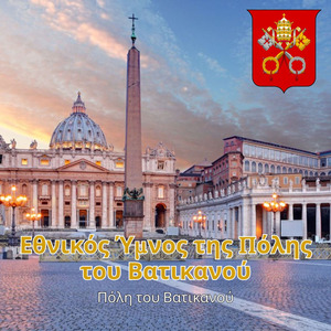 Εθνικός Ύμνος της Πόλης του Βατικανού