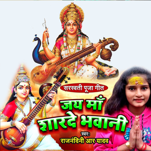 Saraswati Puja Geet Jay Ma Sharde Bhawani