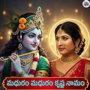 మధురం మధురం కృష్ణ నామం - Madhuram Madhuram Krishna Namam