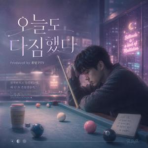 오늘도 다짐했다