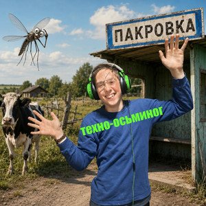 Пакровка (Original Mix)