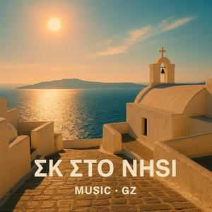 ΣΚ ΣΤΟ ΝΗΣΙ (instrumental)