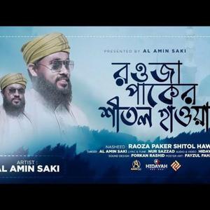 রওজা পাকের শীতল হাওয়া