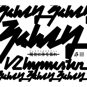 現金に体を張れ