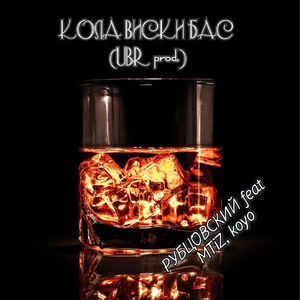 Кола виски бас