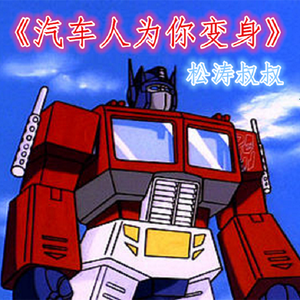 汽车人为你变身