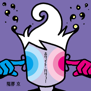 ホワイト・バリュー