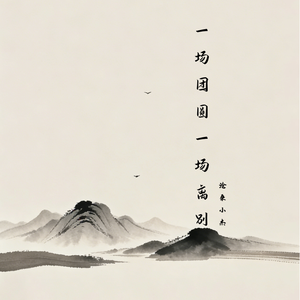 一场团圆一场离别