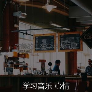温和正在学习梦想