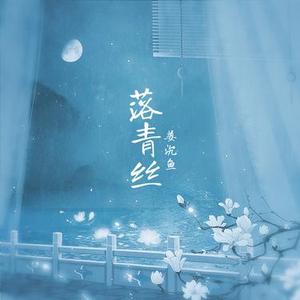 落青丝