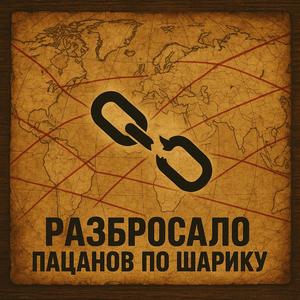 Разбросало пацанов по шарику (Brüder verstreut auf dem Globus) (feat. Сибирские)