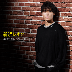 捕まえて、今夜。