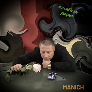 Я в себе не уверен