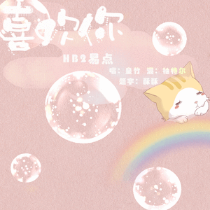 喜欢你【HB2易点】（翻自 陈洁仪）