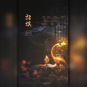 招摇（翻自 胡莎莎）