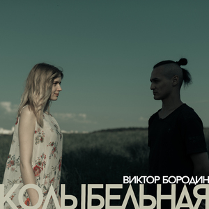 Колыбельная