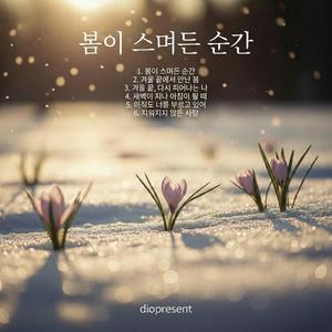 겨울 끝에서 만난 봄