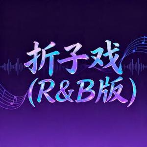 折子戏 (R&B版)(风无念 Remix)