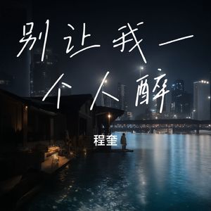 别让我一个人醉
