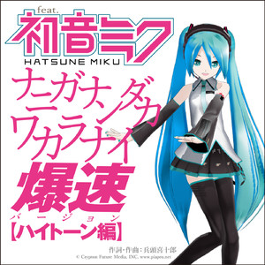 ナニガナンダカワカラナイ爆速バージョン【ハイトーン編】