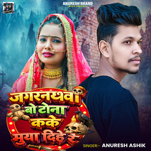 Jagarnathwa Bo Tona Kake Mua Dihe Re