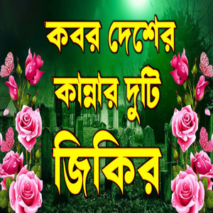 কবর দেশের কান্নার হৃদয় ছোঁয়া সেরা দুটি জিকির আশা করি ভালো লাগবে ইনশাআল্লাহ