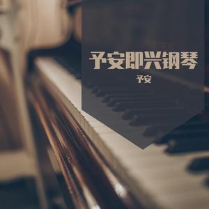 相守（仙剑奇侠传七主题曲） 钢琴即兴