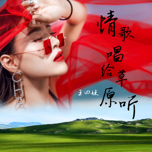 《情歌唱给草原听》