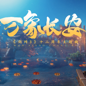 《万象长安》（剑网3‖明花策佛4p翻唱）