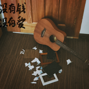 没有钱没有爱