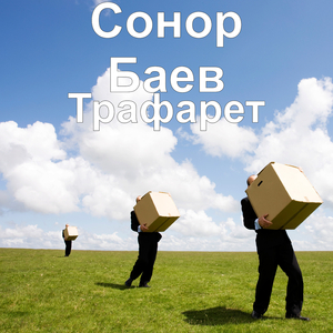 Трафарет