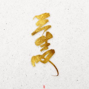 三生叹（翻自 慕寒/胡莎莎）