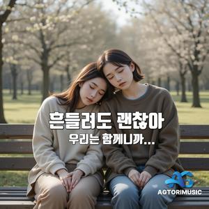 흔들려도 괜찮아