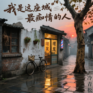 我是这座城最痴情的人