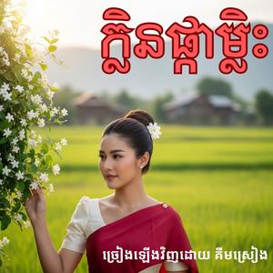 ក្លិនផ្កាម្លិះ ច្រៀងឡើងវិញដោយ គីមស្រៀង