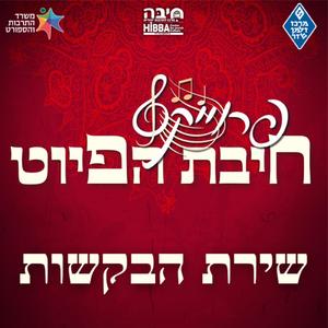 יודוך רעיוני || Yoducha Ra'yonai