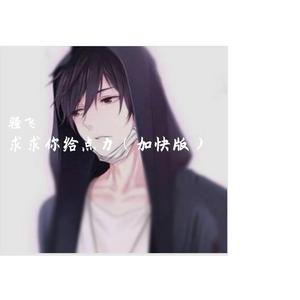 高进-多想把你抱住（DJ弹鼓版）（骚飞 / 高进 remix）