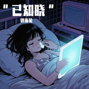 已知晓(先行版)