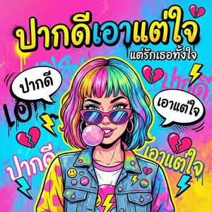 ปากดีเอาแต่ใจ