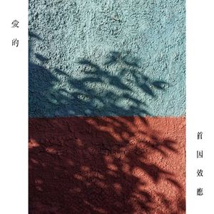 爱的首因效应 [Nujabes—Luv(Sic) Remix]