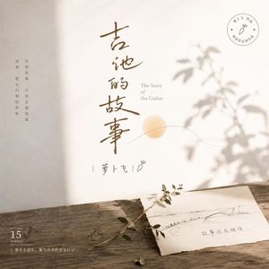 未完的歌