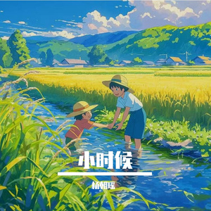 回到小时候