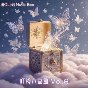 恒星不忘 Forever Forever (八音盒版)